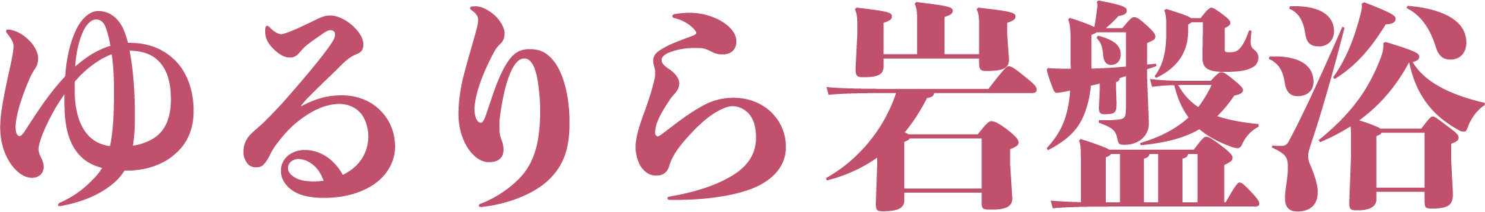 ゆるりら岩盤浴